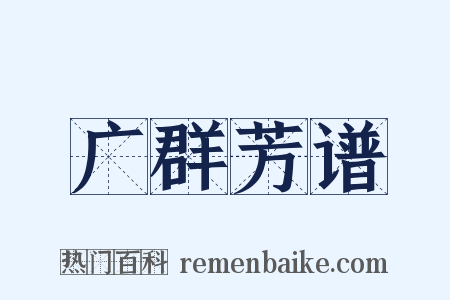 广群芳谱是什么意思的图片